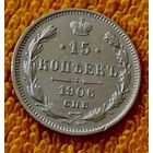 15 копеек 1906 года.