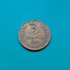 3 копейки 1952 года СССР