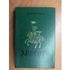 Вальтер Скотт "Айвенго"