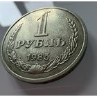 1 рубль 1985 года. СССР.   Распродажа Коллекции !!!