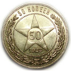 50 копеек 1922 ПЛ UNC #A Супер!