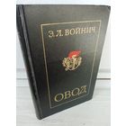 Э.Л.Войнич Овод