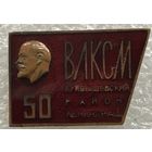 50 ЛЕТ ВЛКСМ КУЙБЫШЕВСКИЙ РАЙОН ЛЕНИНГРАД