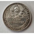 1927 год 50 копеек