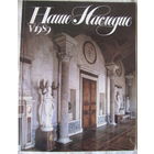 Журнал "Наше Наследие" нр.5 за 1989 г.
