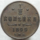 1/2 копейки 1899, aUNC, Кабинетная! 4 завитка! С 1 Рубля!