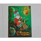 С Новым Годом ! Зарубин  Открытка