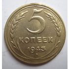 5 копеек 1943г.