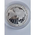 Дипломатическая служба Беларуси. 100 лет серебро 10 рублей