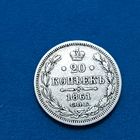 20 копеек (1861г.) С.П.Б.-ФБ.Супер!!!Расспродажа!