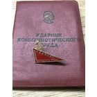Ударник коммунистического труда с удостоверением.1970г.