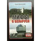 Мифы о Беларуси Вадим Деружинский