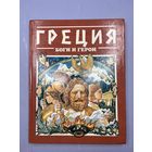 Греция боги и герои