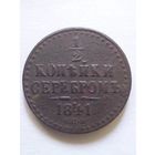 1/2 копейки серебром 1841 г.СПМ,хорошая.