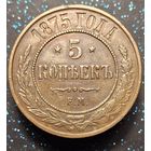 5 копеек 1875 ем кобинетная патина состояние распродажа коллекции
