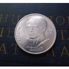 1 рубль 1989 г. Лермонтов #02