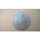 СССР 1 рубль, 1990г. Франциск Скорина. (D-71)