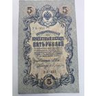 5 рублей 1909г. Шипов - Бубякин.Серия УБ-451