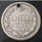 Полтина 1859 года СПБ/ФБ