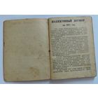 Брошюра-документ "Коллективный договор на 1953 г." СССР.