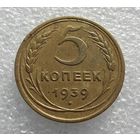 5 копеек 1939 г. (1)