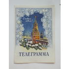 С новым годом телеграмма 1959  14,5х20 см