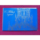 С Новым Годом! Коняев 1978 г. Двойная.