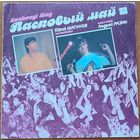 Грампластинка ''Группа ''Ласковый май'' - Маскарад'' (1990)