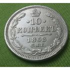 10 копеек 1868 года.