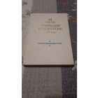 VI съезд учителей Белоруссии, стенографический отчёт, Минск 1979г.