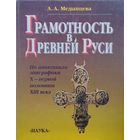Грамотность в Древней Руси