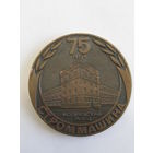 Памятная настольная медаль. Тяжелая. "75 лет Могилевский завод Строммашина". "ПО производственное объединение "Стромавтолиния". Могилев. Ретро СССР. м