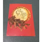 Открытка "С новым годом" худ. И.Дергилев 1982г.  подписанная