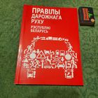 Правілы дарожнага руху Рэспублікі Беларусь, Мінск 2012. (рэдкасць, наклад 200 асобнікаў)