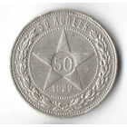 50 копеек 1922