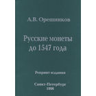 Русские монеты до 1547 года. Репринтное издание. /1/