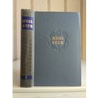 Жюль Верн "Собрание сочинений" т.7 "Ченслер". Гектор Сервадак".
