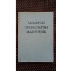 Беларускі праваслаўны малітоўнік (Канада)