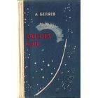 А.Беляев Звезда КЭЦ Властелин мира Прыжок в ничто