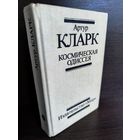 Артур Кларк  Космическая одиссея