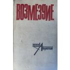 Василий Ардаматский. ВОЗМЕЗДИЕ