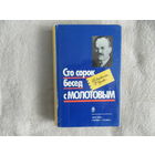 Чуев Феликс. Сто сорок бесед с Молотовым: Из дневника Ф. Чуева Послесловие С. Кулешова М. Терра 1991г.