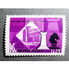 Марка СССР 1963 год Первенство мира по шахматам