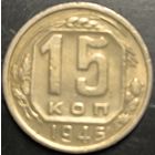 Монета СССР регулярного чекана. 15 коп 1945г