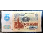 СССР 100 рублей 1991 г. Серия МЛ 5644506