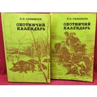 Л.П. Сабанеев  Охотничий календарь. В 2-х томах