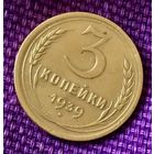 3 копейки 1939 года.
