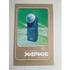 Карманный календарик. Электробритва. 1987 год