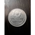 Полтинник 50 копеек 1924 год ссср