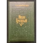 В.И. Костылев - Иван Грозный